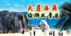 c逼视频麻海南三亚-天崖海角旅游风景区